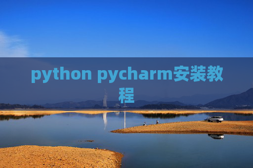 python pycharm安装教程 python pycharm安装教程
