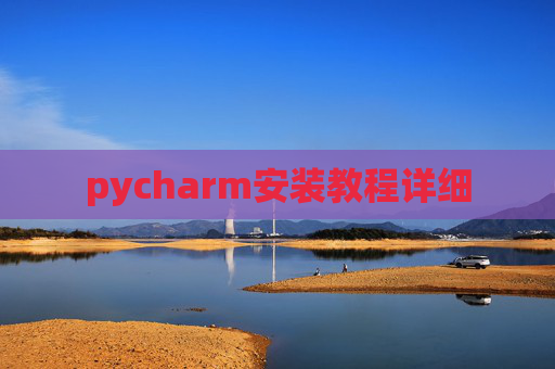 pycharm安装教程详细