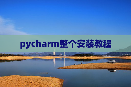 pycharm整个安装教程
